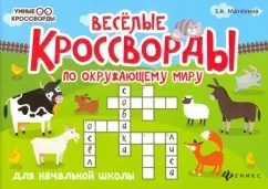 Веселые кроссворды по окружающему миру для начальной школы 1 Веселые кроссворды по окружающему миру для начальной школы