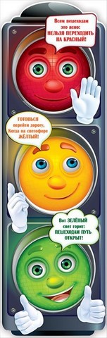 Плакат-полоска Светофор 0800990 1 Плакат-полоска Светофор 0800990