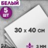 Пенокартон 30*40см 5,0мм 370г/м2 deVENTE 8119303 матовый белый 2 Пенокартон 30*40см 5,0мм 370г/м2 deVENTE 8119303 матовый белый