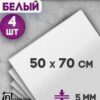 Пенокартон 50*70см 5,0мм 370г/м2 deVENTE 8119305 матовый белый 3 Пенокартон 50*70см 5,0мм 370г/м2 deVENTE 8119305 матовый белый