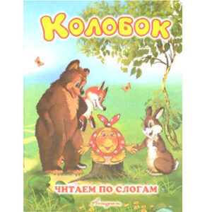 Книжка Антураж 210*160 12стр ЧпС Колобок