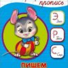 Пропись каллиграфическая а5. пишем слова 2 Пропись каллиграфическая а5. пишем слова