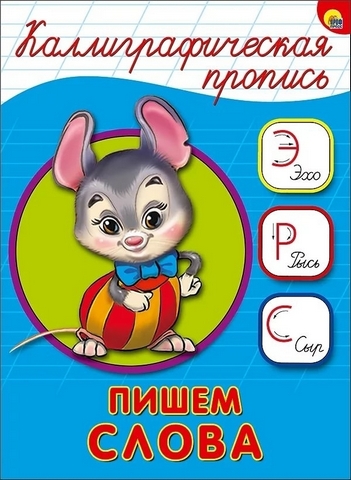 Пропись каллиграфическая а5. пишем слова 1 Пропись каллиграфическая а5. пишем слова