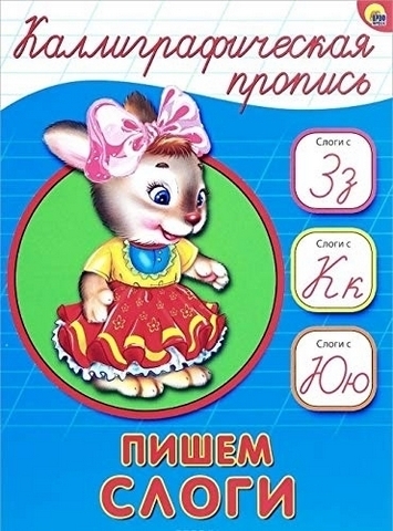 Пропись каллиграфическая а5. пишем слоги 1 Пропись каллиграфическая а5. пишем слоги