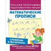 Сложение и вычитание (Мат. прописи) 2 Сложение и вычитание (Мат. прописи)