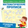 Сравнение и счет (Мат. прописи) 3 Сравнение и счет (Мат. прописи)