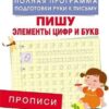Прописи. Пишу элементы цифр и букв 3 Прописи. Пишу элементы цифр и букв