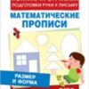Размер и форма (Мат. прописи) 2 Размер и форма (Мат. прописи)