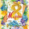 Открытка 8 Марта 81.710 3 Открытка 8 Марта 81.710