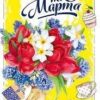 Открытка 8 Марта! 083.118 2 Открытка 8 Марта! 083.118