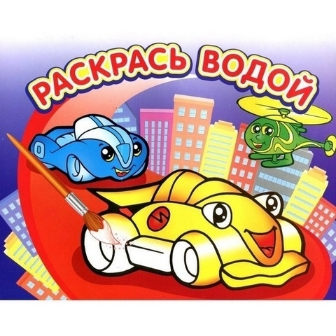Раскраска водная 200*250, горизонтальная, Гонки, 16стр. 1 Раскраска водная 200*250, горизонтальная, Гонки, 16стр.