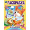 Раскраска Забавный корги. Раскраска А4. 214х290 мм. Скрепка. 16 стр. Умка. в кор.50шт 3 Раскраска Забавный корги. Раскраска А4. 214х290 мм. Скрепка. 16 стр. Умка. в кор.50шт