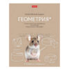 Тетрадь 48л клетка Мой любимый предмет Геометрия, А5 на скобе. Soft-touch 3 Тетрадь 48л клетка Мой любимый предмет Геометрия, А5 на скобе. Soft-touch