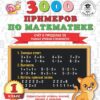 Книжка 3000 примеров по математике. Счёт в пределах 20. Разные уровни сложности. 1 3 Книжка 3000 примеров по математике. Счёт в пределах 20. Разные уровни сложности. 1