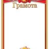 Грамота НП 2 Грамота НП
