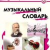 ШС Музыкальный словарь Вако 2 ШС Музыкальный словарь Вако