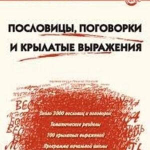Словарь Пословицы, поговорки и крылатые выражения Вако