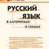 ШС Русский язык в алгоритмах и схемах Вако 3 ШС Русский язык в алгоритмах и схемах Вако