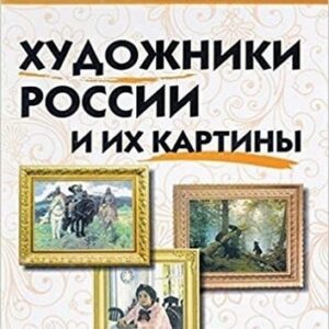 Никитина Е.Р. ШС Художники России и их картины Школьный словарик Вако