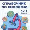 Словарь Справочник по биологии 5-11 кл. Вако 2 Словарь Справочник по биологии 5-11 кл. Вако