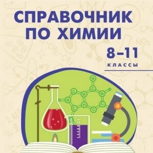 Словарь Справочник по химии 8-11 кл. Вако