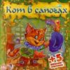 Сказочный мир Кот в сапогах (РАСТ) 3 Сказочный мир Кот в сапогах (РАСТ)
