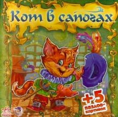 Сказочный мир Кот в сапогах (РАСТ) 1 Сказочный мир Кот в сапогах (РАСТ)