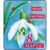 Виниловый магнит 8 Марта! Жизнью наслаждайся... 51.16.749 2 Виниловый магнит 8 Марта! Жизнью наслаждайся... 51.16.749