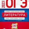 ОГЭ 2023 Литература 30 вариантов 3 ОГЭ 2023 Литература 30 вариантов