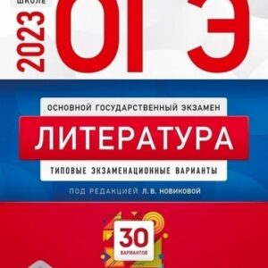 ОГЭ 2023 Литература 30 вариантов