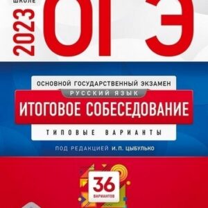 ОГЭ 2023 Русский язык Итоговое собеседование 36 вариантов