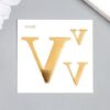 Татуировка на тело золото Буква - V 6х6 см 7882505 2 Татуировка на тело золото Буква - V 6х6 см 7882505