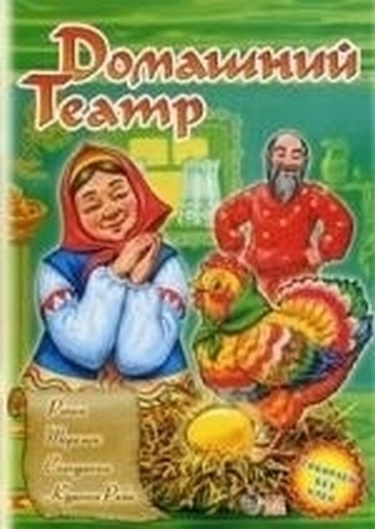 Домашний театр. Маша и медведь. три медведя. коза-дереза. Кот, петух и лиса. Книжка-игрушка 1 Домашний театр. Маша и медведь. три медведя. коза-дереза. Кот, петух и лиса. Книжка-игрушка