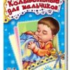 Я слушаюсь маму (НФ) - Колыбельные для мальчиков 3 Я слушаюсь маму (НФ) - Колыбельные для мальчиков