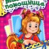 Я слушаюсь маму (НФ) - Мамина помощница 3 Я слушаюсь маму (НФ) - Мамина помощница