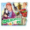 Любимые стихи - Федорино горе(н) 2 Любимые стихи - Федорино горе(н)