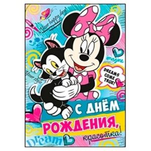 Открытка Империя поздравлений 770 Детская- С Днем рождения! Минни, 196*277мм, без отделки, текст