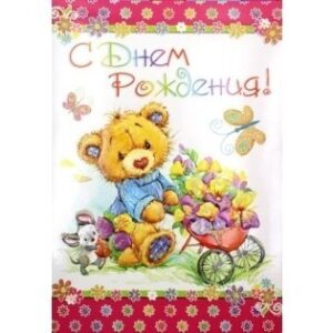 Открытка МГ- Малый гигант С Днем Рождения! МГ-211