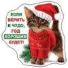 Магнит виниловый Хорошо 612 Если верить в чудо, 87*89мм 2 Магнит виниловый Хорошо 612 Если верить в чудо, 87*89мм