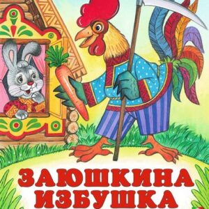 Книжка Заюшкина избушка