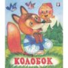 Книжка Колобок 2 Книжка Колобок