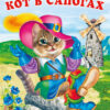 Книжка Кот в сапогах 2 Книжка Кот в сапогах