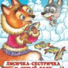 Книжка Лисичка-сестричка и Серый волк 2 Книжка Лисичка-сестричка и Серый волк