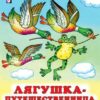 Книжка Лягушка-путешественница 2 Книжка Лягушка-путешественница