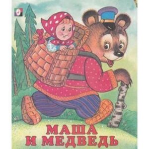 Книжка Маша и Медведь