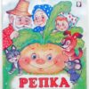 Книжка Репка 3 Книжка Репка