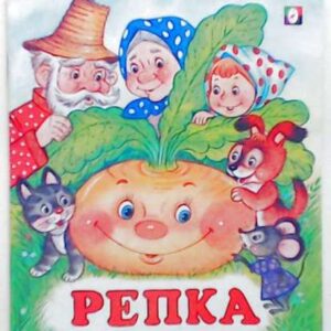 Книжка Репка