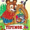 Книжка Теремок 2 Книжка Теремок