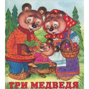 Книжка Три медведя