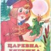 Книжка Царевна-лягушка 2 3 Книжка Царевна-лягушка 2